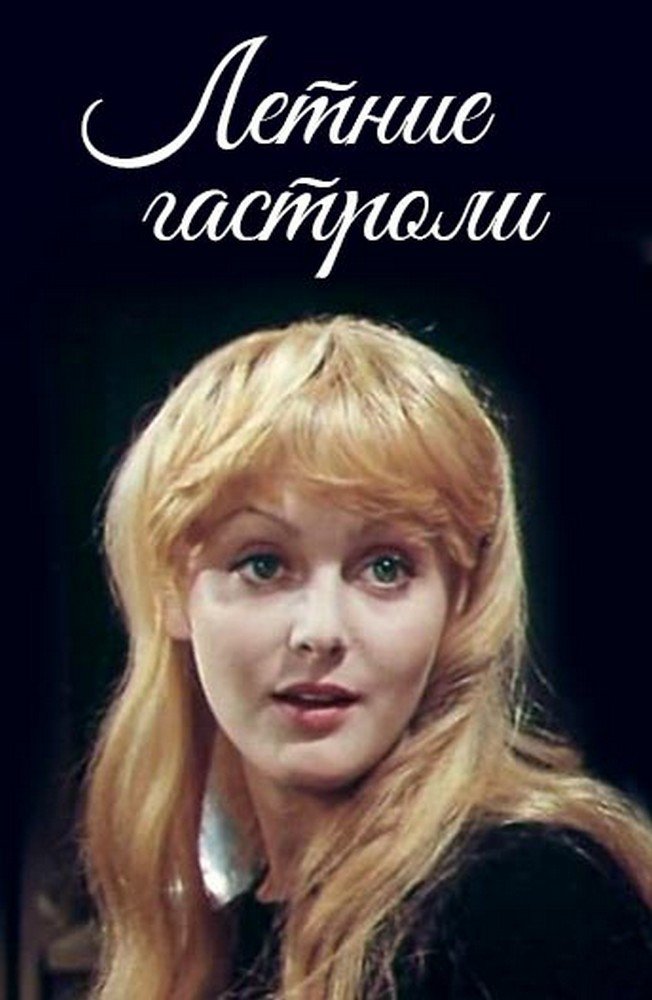 Постер Летние гастроли